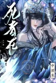 死者从幻夜中醒来