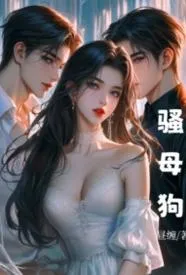骚母狗
