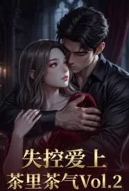 失控爱上