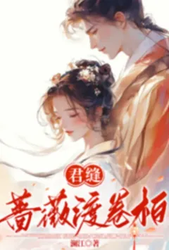 君缝蔷薇渡卷柏