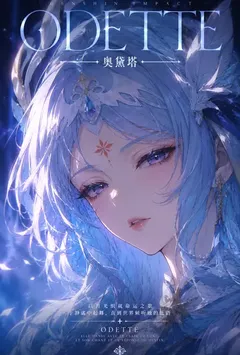 【原神】清冷高贵的天鹅舞者奥黛塔怎么会在被粗暴对待后回忆起罗莎琳并堕落成男人们的抖m母狗肉便器？！