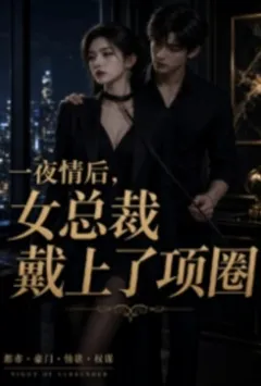 一夜情后，女总裁戴上了项圈