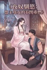 夜奴驯欲:盟主寡女的春闺重燃