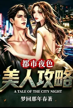 美人攻略