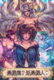 是操鬼?还是操人?