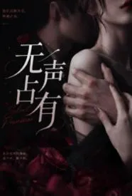无声占有