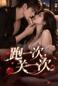 跑一次，关一次