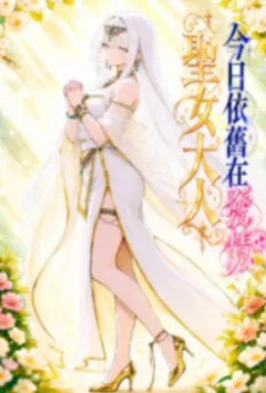 圣女大人今日依旧在发情