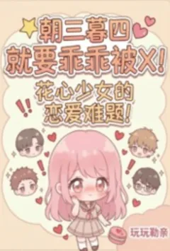 朝三暮四就要乖乖被肏！
