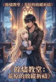 余烬教堂:荒原的放纵祈祷