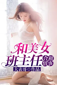 和美女班主任合租情事（故事从她在我家直播说起）