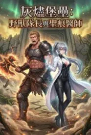灰烬堡垒:野兽队长与圣痕医师