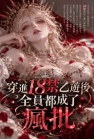 穿进18禁乙游后,全员都成了疯批