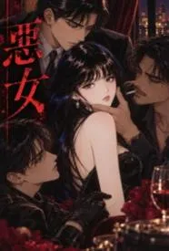 恶女